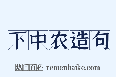 下中农造句是什么意思的图片
